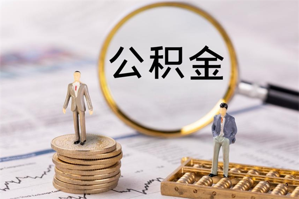 蓬莱公积金多钱可以取出来（公积金多少钱能提出来）