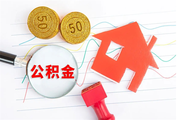 蓬莱取住房公积金怎么取（如何取住房公积金）