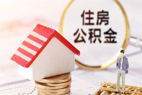 蓬莱辞职后怎么取住房公积金（辞职了想提取住房公积金 怎么提取）