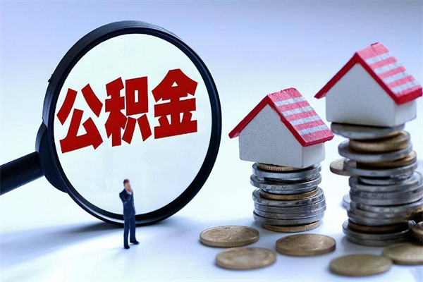 蓬莱辞职多久可以取住房公积金（辞职后多长时间可以提取住房公积金）