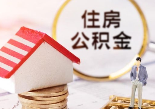 蓬莱如何取住房公积金（怎么取公积金?）