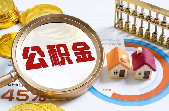 蓬莱辞职了可以取出公积金吗（辞职了可以取出住房公积金吗）