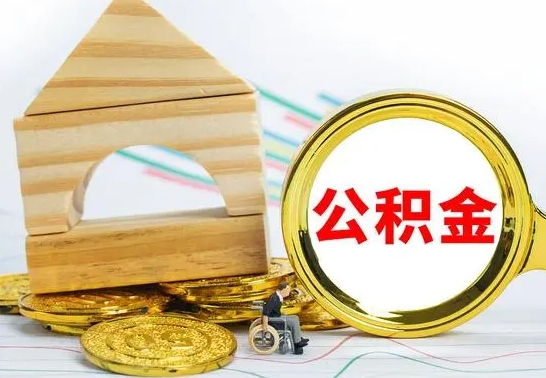 蓬莱取公积金流程（取公积金的办法）