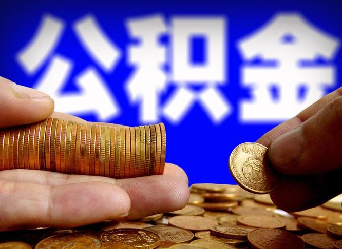 蓬莱离职公积金咋提（离职公积金怎么提取出来）